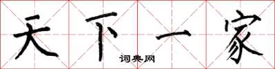 何伯昌天下一家楷書怎么寫