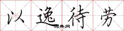 田英章以逸待勞楷書怎么寫