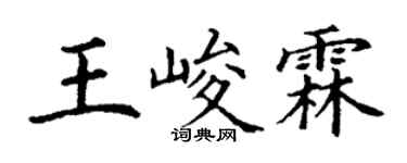 丁謙王峻霖楷書個性簽名怎么寫