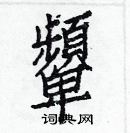 白克儉寫的硬筆楷書顰