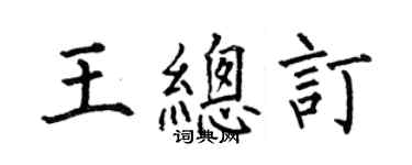 何伯昌王總訂楷書個性簽名怎么寫