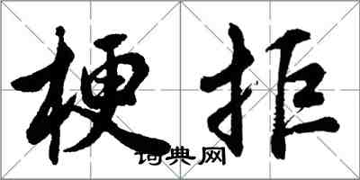 胡問遂梗拒行書怎么寫