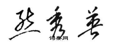 駱恆光熊秀英草書個性簽名怎么寫