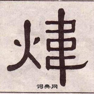 黃葆戉千字文中煒的寫法