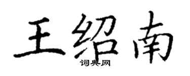 丁謙王紹南楷書個性簽名怎么寫