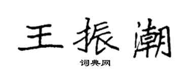袁強王振潮楷書個性簽名怎么寫