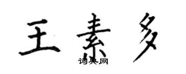 何伯昌王素多楷書個性簽名怎么寫