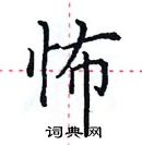 田英章寫的硬筆楷書怖