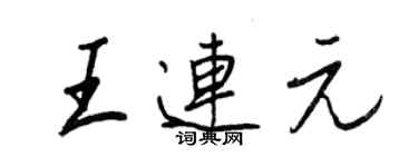 王正良王連元行書個性簽名怎么寫