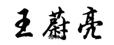 胡問遂王蔚亮行書個性簽名怎么寫