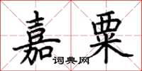 荊霄鵬嘉粟楷書怎么寫