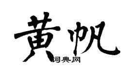 翁闓運黃帆楷書個性簽名怎么寫