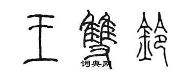 陳墨王雙鈴篆書個性簽名怎么寫