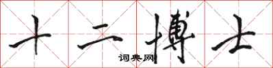 駱恆光十二博士行書怎么寫