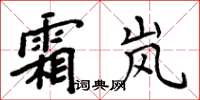 周炳元霜嵐楷書怎么寫