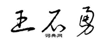曾慶福王石勇草書個性簽名怎么寫