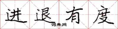 袁強進退有度楷書怎么寫