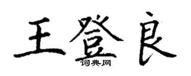 丁謙王登良楷書個性簽名怎么寫