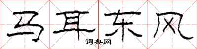 柯春海馬耳東風隸書怎么寫