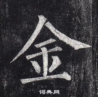 柳公權玄秘塔碑中金的寫法