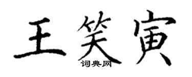 丁謙王笑寅楷書個性簽名怎么寫