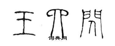 陳聲遠王四閃篆書個性簽名怎么寫