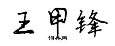 曾慶福王甲鋒行書個性簽名怎么寫