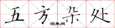 黃華生五方雜處楷書怎么寫