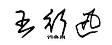 朱錫榮王行迅草書個性簽名怎么寫