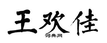 翁闓運王歡佳楷書個性簽名怎么寫