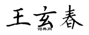 丁謙王玄春楷書個性簽名怎么寫