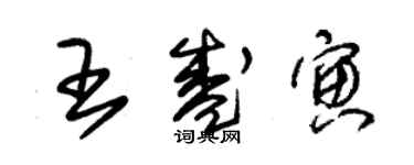 朱錫榮王盛寅草書個性簽名怎么寫