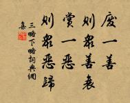 天變不足畏,祖宗不足法,人言不足恤。 詩詞名句