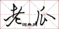 駱恆光老瓜行書怎么寫