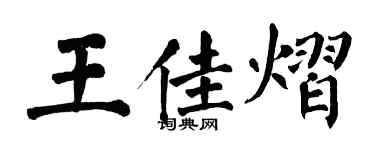 翁闓運王佳熠楷書個性簽名怎么寫