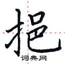 田英章寫的硬筆楷書挹