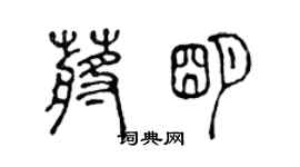 陳聲遠蔣明篆書個性簽名怎么寫