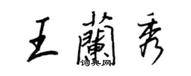 王正良王蘭秀行書個性簽名怎么寫