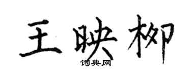 何伯昌王映柳楷書個性簽名怎么寫