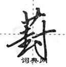 田英章寫的硬筆行書葑