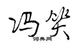 曾慶福馮笑行書個性簽名怎么寫