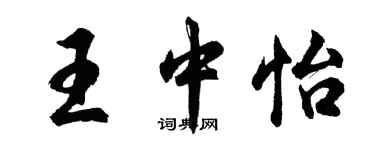 胡問遂王中怡行書個性簽名怎么寫