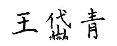 何伯昌王岱青楷書個性簽名怎么寫