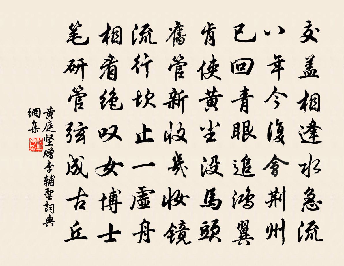 黃庭堅贈李輔聖書法作品欣賞