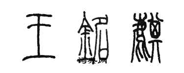 陳墨王銘麒篆書個性簽名怎么寫