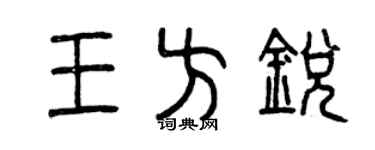 曾慶福王方銳篆書個性簽名怎么寫