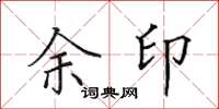 田英章余印楷書怎么寫
