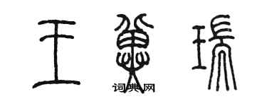 陳墨王冀瑞篆書個性簽名怎么寫