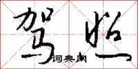 錢沛雲駕照行書怎么寫