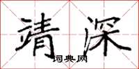 袁強靖深楷書怎么寫